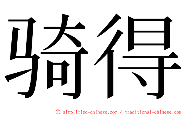 骑得 ming font