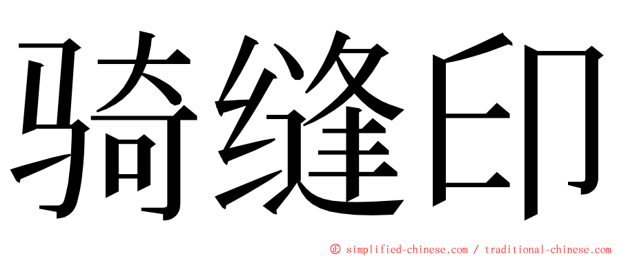 骑缝印 ming font