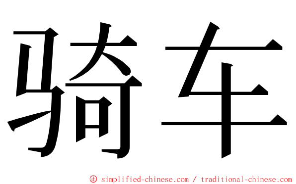 骑车 ming font