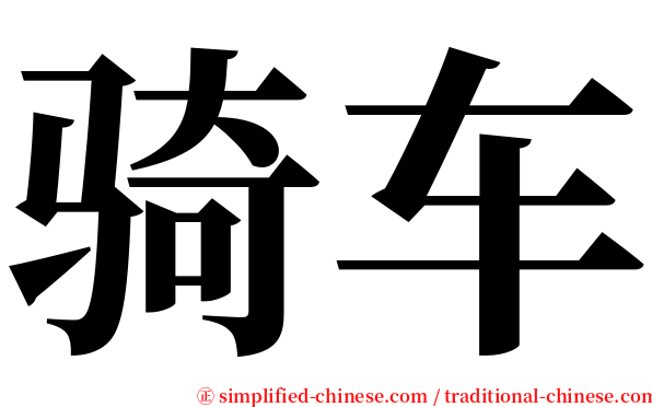 骑车 serif font