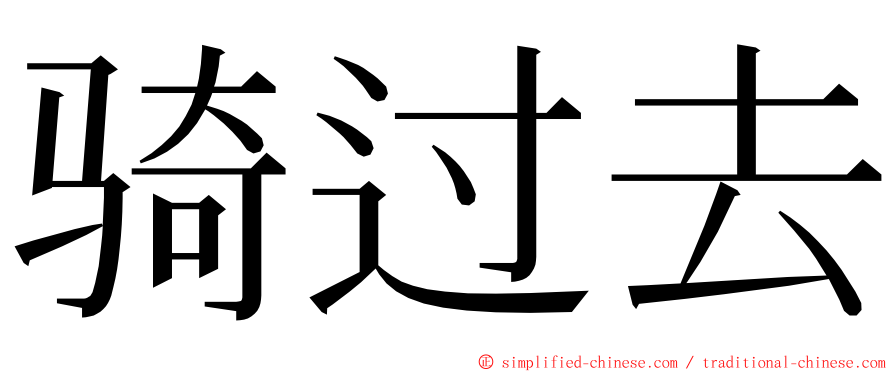 骑过去 ming font