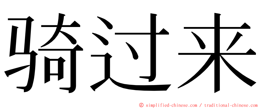 骑过来 ming font