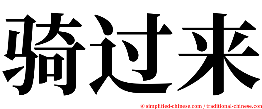 骑过来 serif font