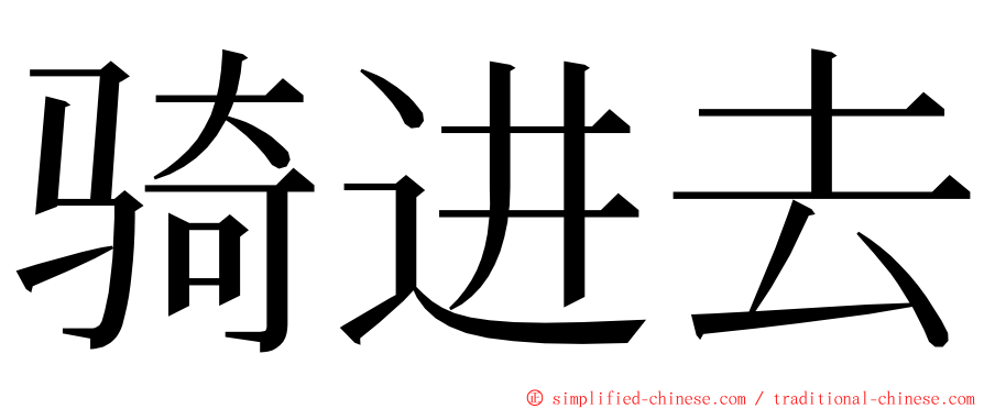 骑进去 ming font