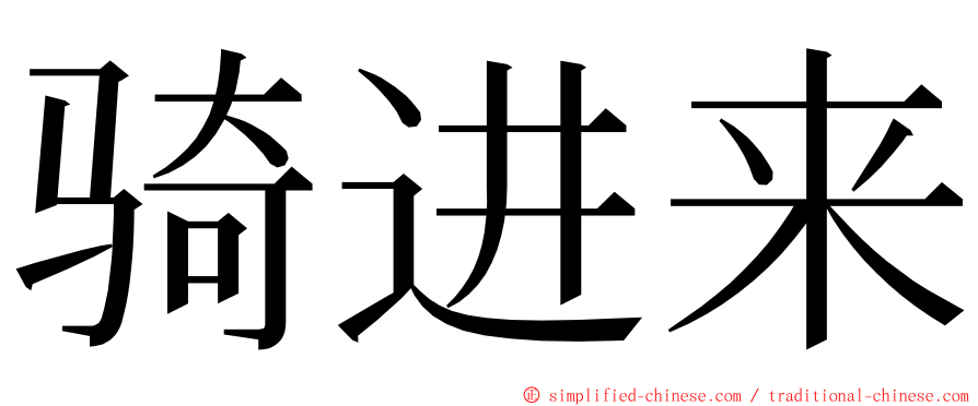 骑进来 ming font