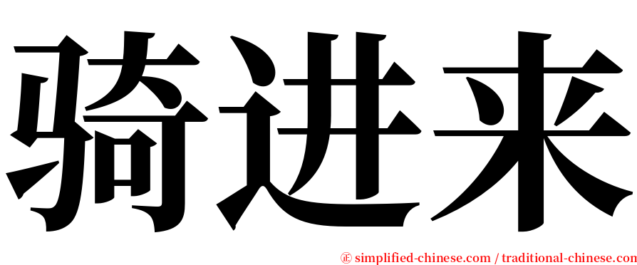 骑进来 serif font