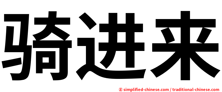 骑进来