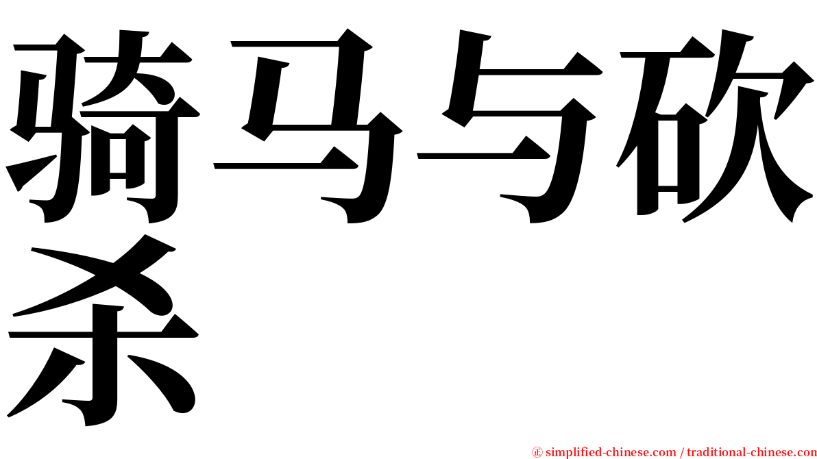 骑马与砍杀 serif font