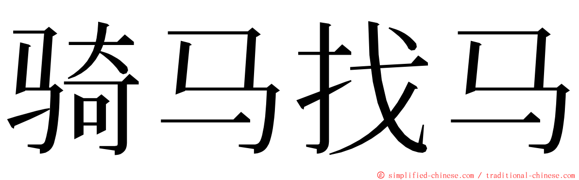 骑马找马 ming font