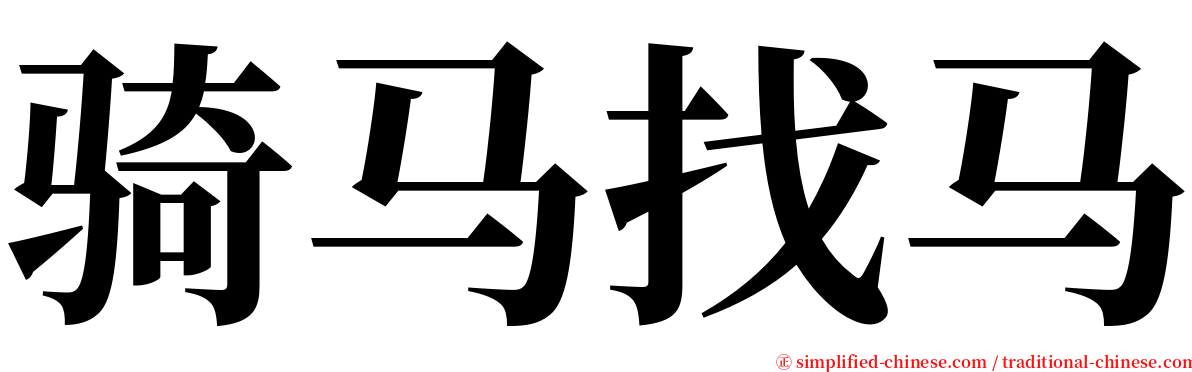 骑马找马 serif font