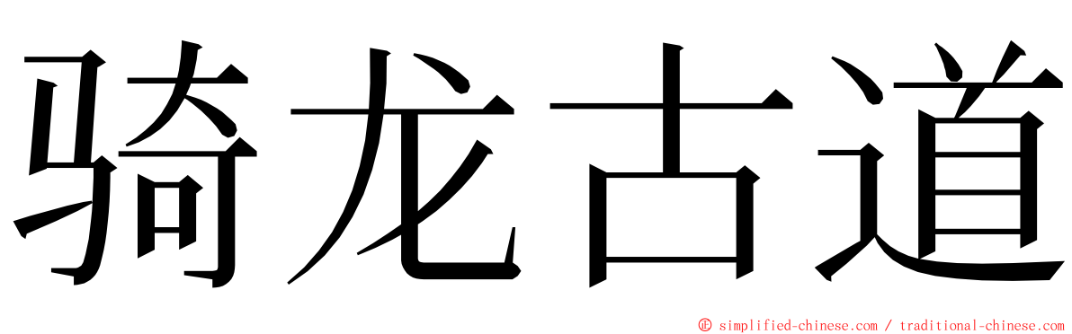 骑龙古道 ming font