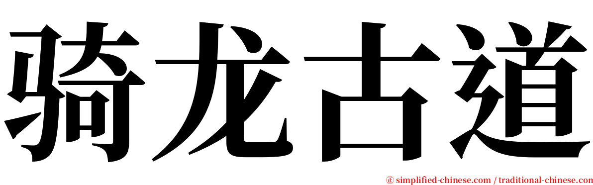 骑龙古道 serif font