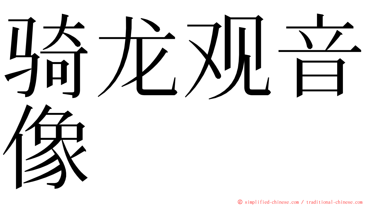 骑龙观音像 ming font