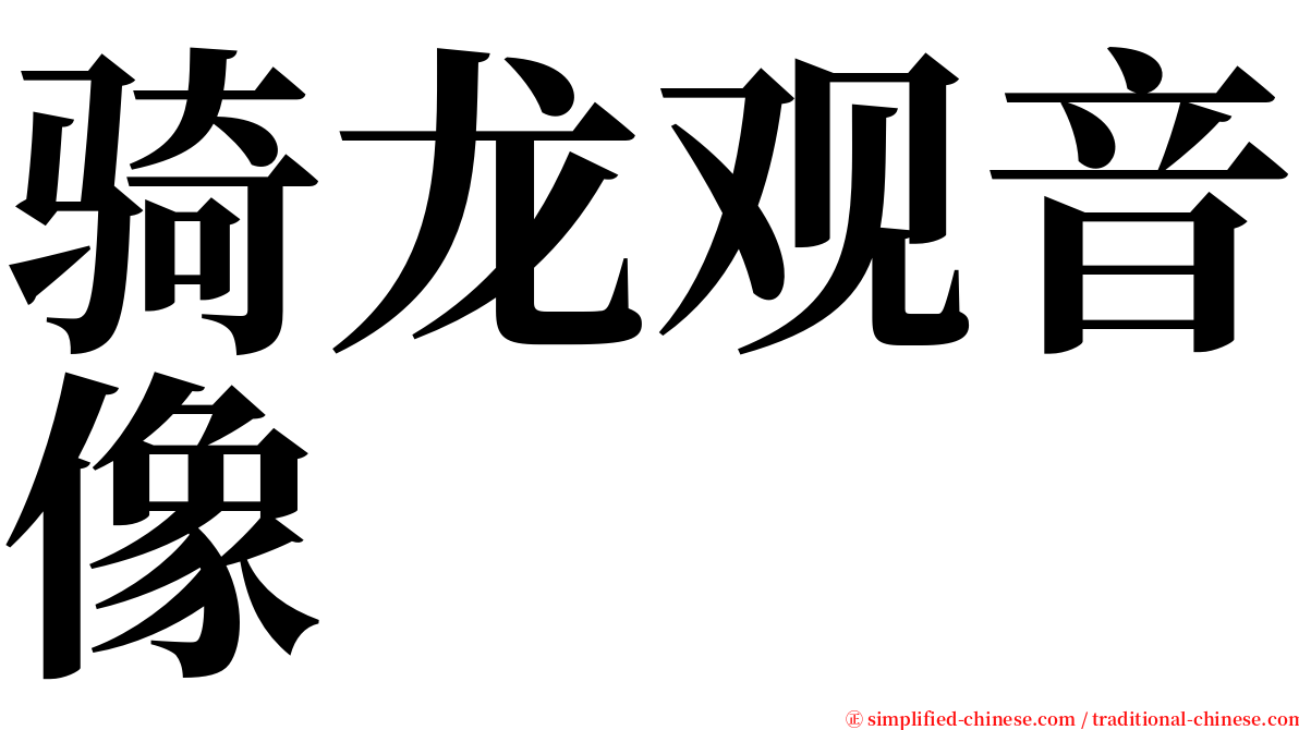 骑龙观音像 serif font