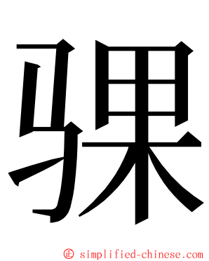 骒 ming font