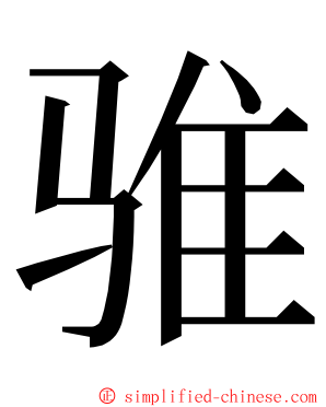 骓 ming font