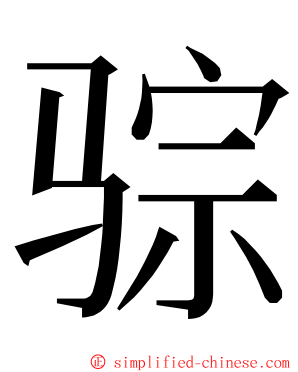 骔 ming font