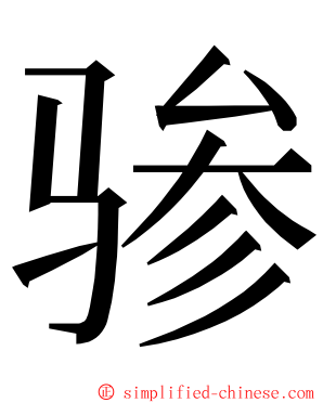 骖 ming font