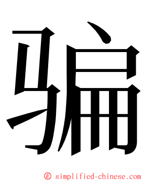 骗 ming font