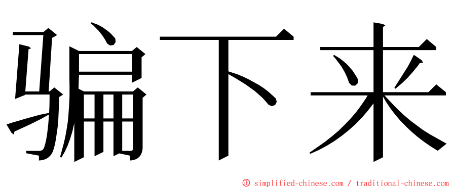 骗下来 ming font