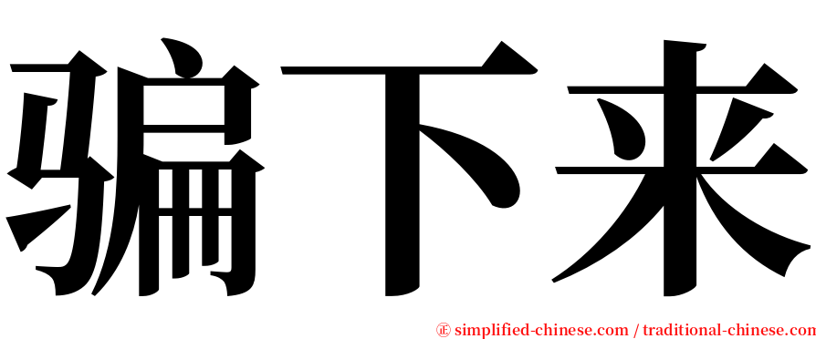 骗下来 serif font