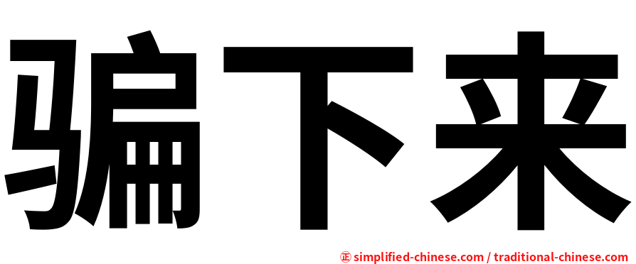 骗下来