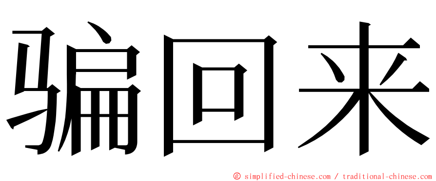 骗回来 ming font