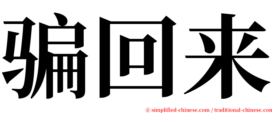 骗回来 serif font