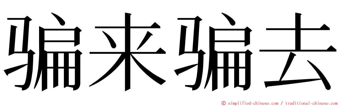 骗来骗去 ming font