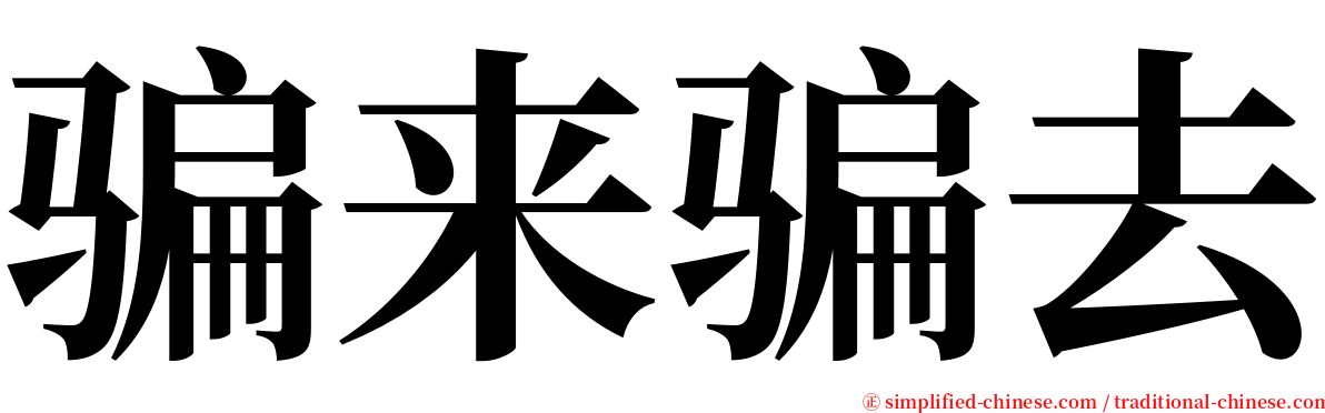 骗来骗去 serif font