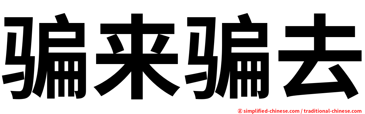 骗来骗去