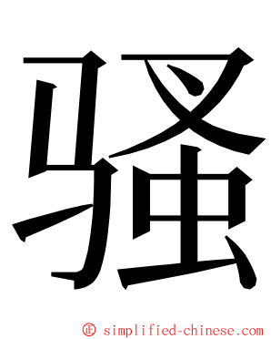 骚 ming font