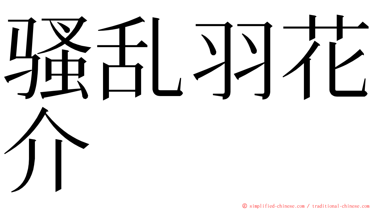 骚乱羽花介 ming font