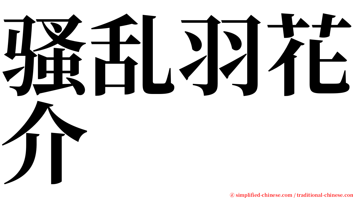 骚乱羽花介 serif font