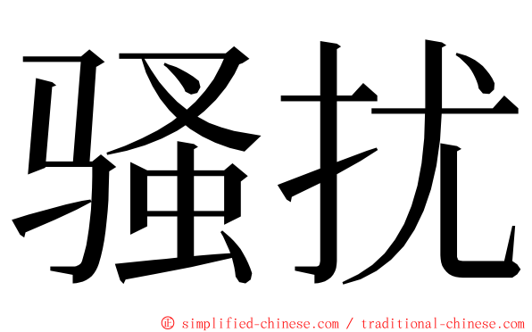 骚扰 ming font