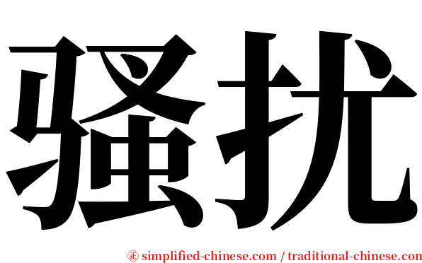 骚扰 serif font