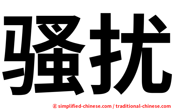 骚扰