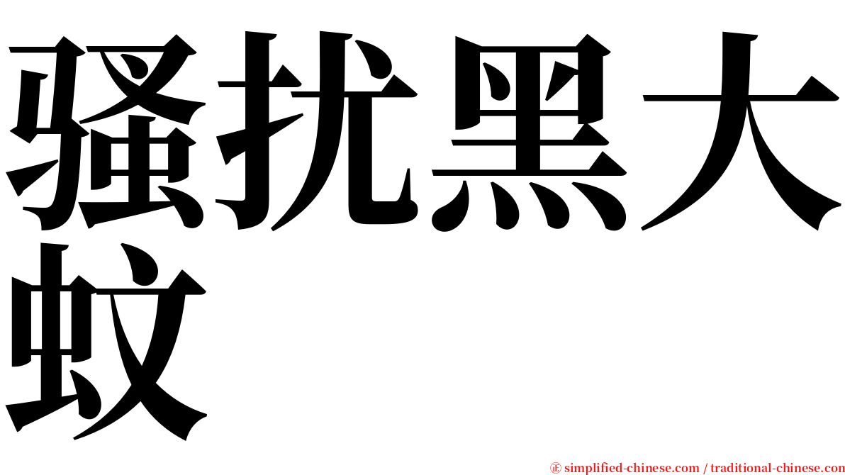 骚扰黑大蚊 serif font