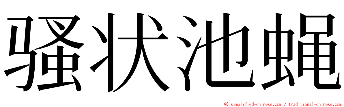 骚状池蝇 ming font