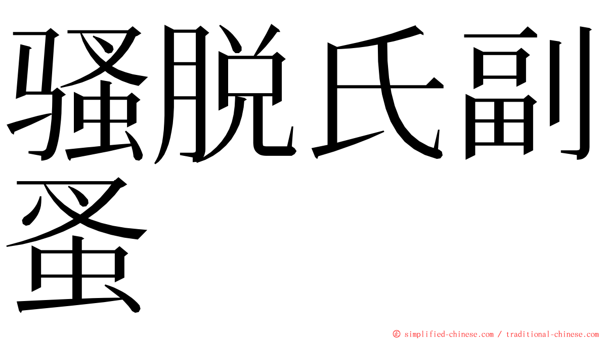 骚脱氏副蚤 ming font