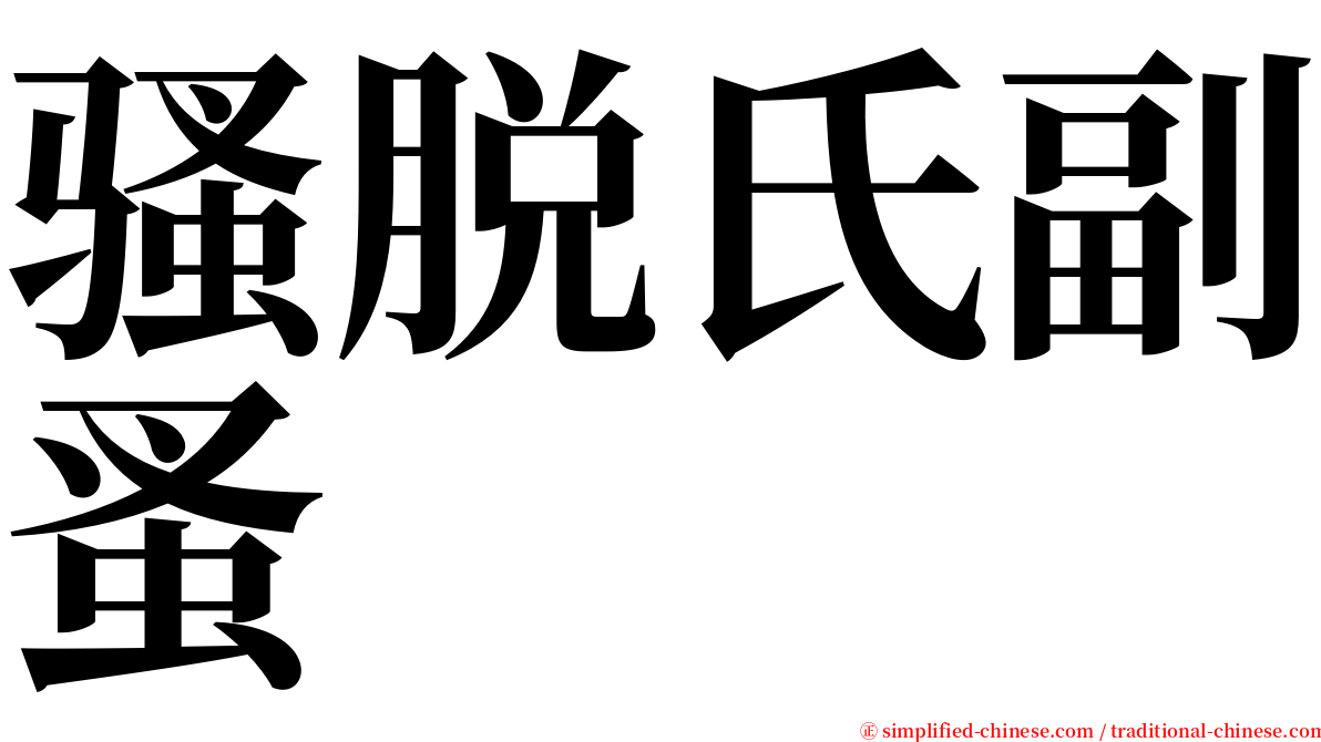 骚脱氏副蚤 serif font