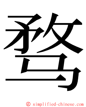 骛 ming font