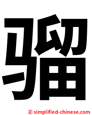 骝