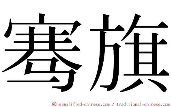 骞旗 ming font