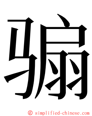 骟 ming font