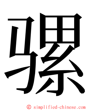 骡 ming font