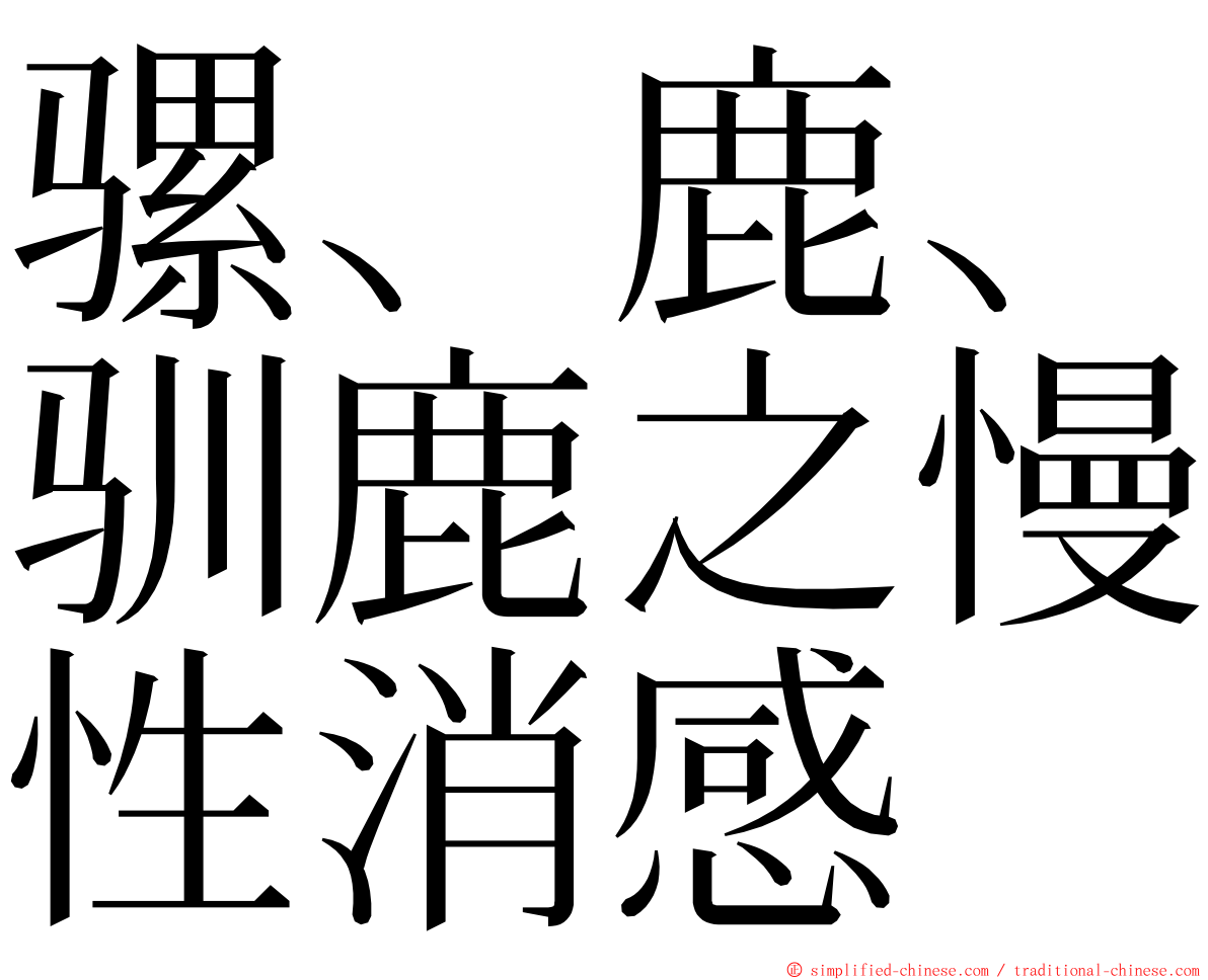 骡、鹿、驯鹿之慢性消感 ming font