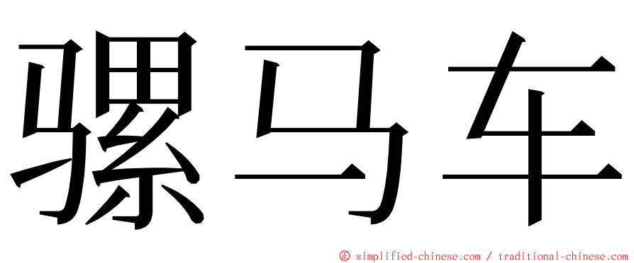 骡马车 ming font