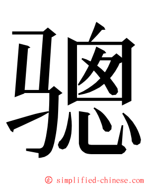 骢 ming font