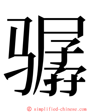 骣 ming font